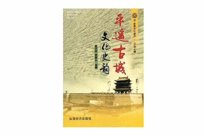 平遙古城文化史韻(2004年山西經濟出版社出版的圖書)