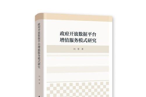 政府開放數據平台增值服務模式研究