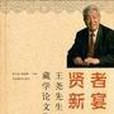 賢者新宴(2010年中國藏學出版社出版的圖書)