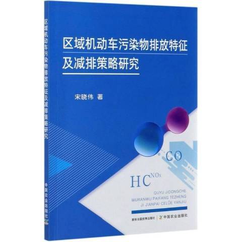 區域機動車污染物排放特徵及減排策略研究