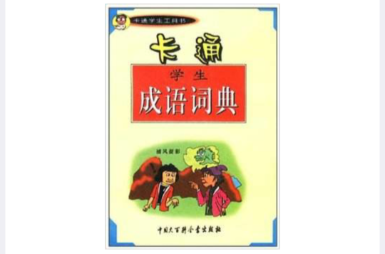 卡通學生工具書：成語詞典 （平裝）