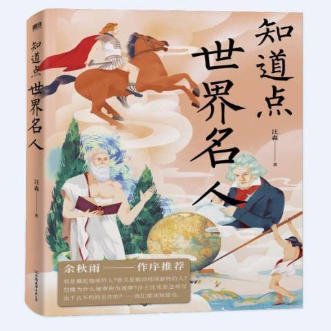 知道點世界名人(2021年中國友誼出版公司出版的圖書)