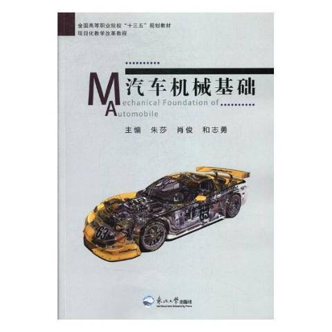 汽車機械基礎(2017年東北大學出版社出版的圖書)