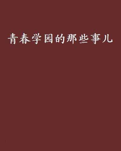 青春學園的那些事兒