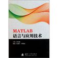 MATLAB語言與套用技術