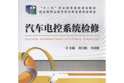 汽車電控系統檢修(2016年機械工業出版社出版的圖書)