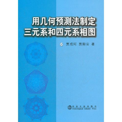 用幾何預測法制定三元系和四元系相圖