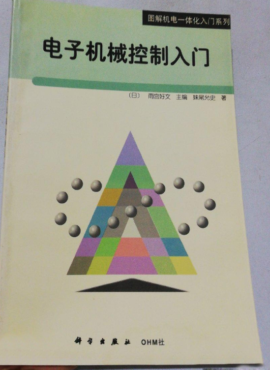 電子機械控制入門