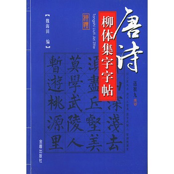 唐詩柳體集字字帖