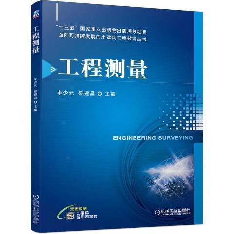 工程測量(2021年機械工業出版社出版的圖書)