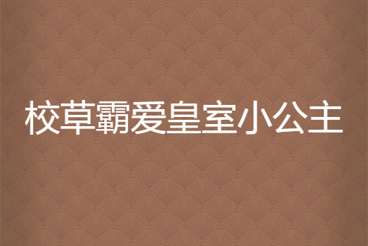 校草霸愛皇室小公主