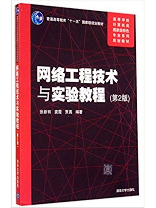 網路工程技術與實驗教程（第2版）