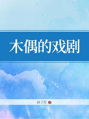 木偶的戲劇(孫了紅創作的網路小說)