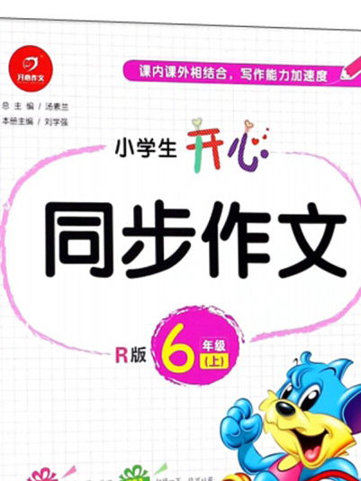 小學生開心同步作文（六年級上 R版）