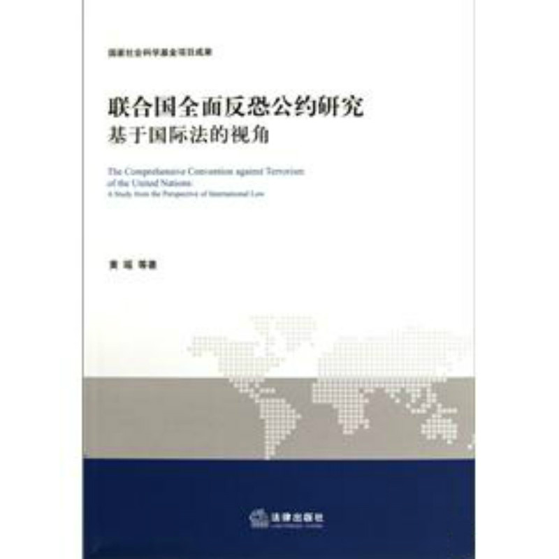 聯合國全面反恐公約研究：基於國際法的視角