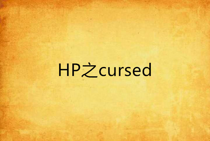 HP之cursed