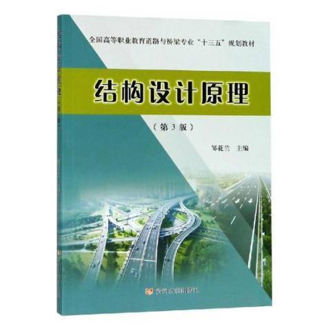 結構設計原理(2018年黃河水利出版社出版的圖書)