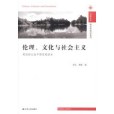 倫理、文化與社會主義