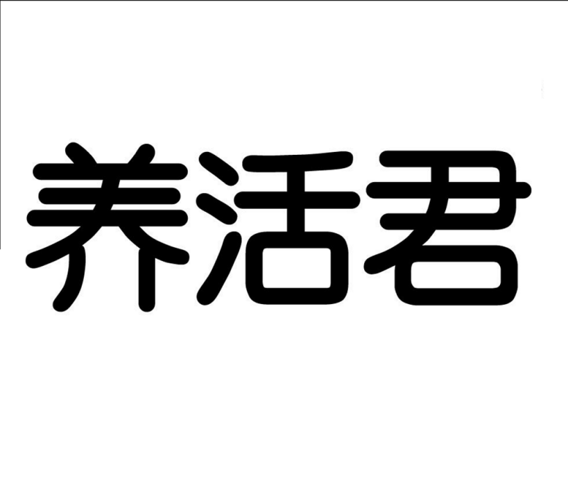 養活君