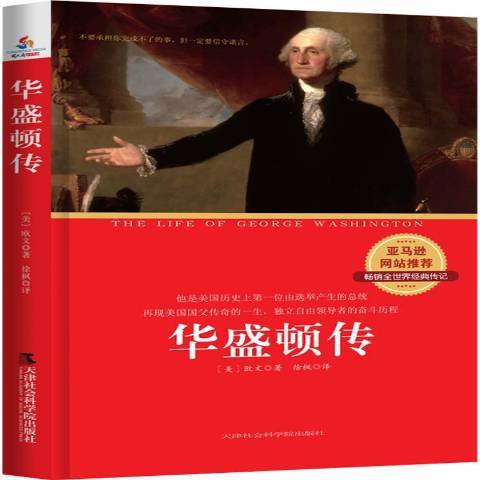 華盛頓傳(2015年天津社會科學院出版社出版的圖書)