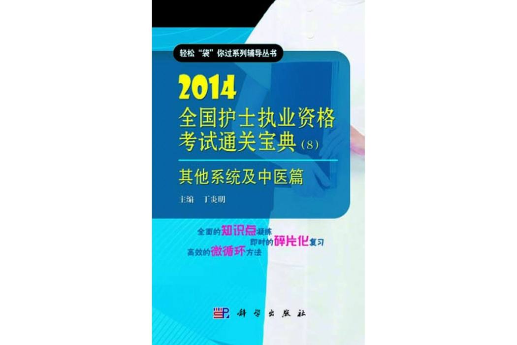 2014全國護士執業資格考試通關寶典·8·其他系統及中醫篇