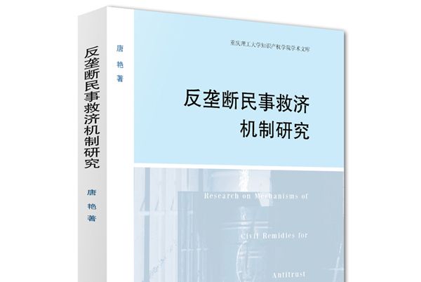 反壟斷民事救濟機制研究