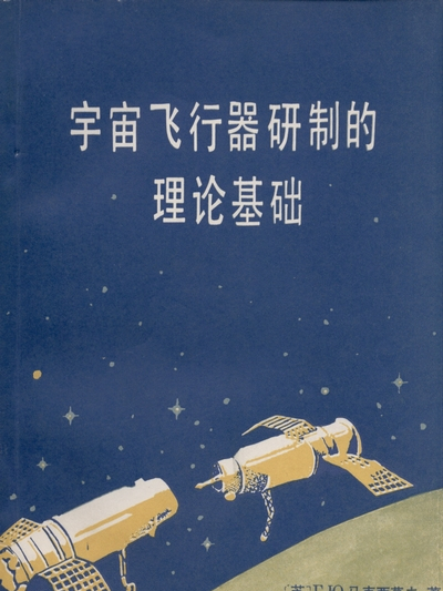 宇宙飛行器研製的理論基礎