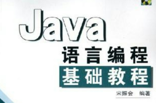 Java語言編程基礎教程