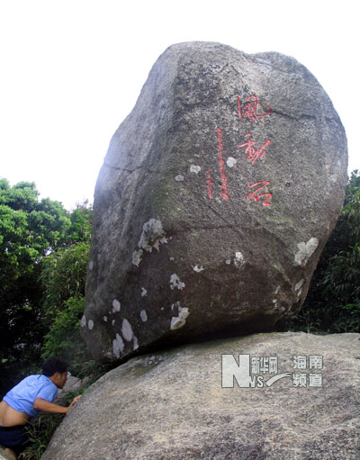 銅鼓嶺風動石