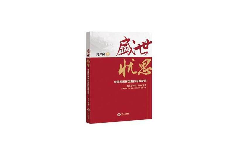 盛世憂思：中國發展轉型期的問題反思