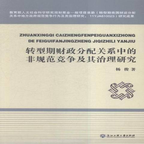 轉型期財政分配關係中的非規範競爭及其治理研究