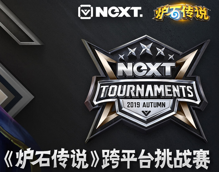 網易電競NeXT2019秋季賽《爐石傳說》跨平台挑戰賽