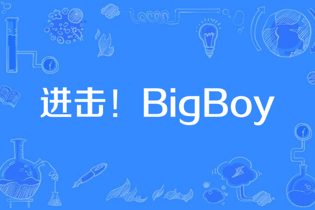 進擊！BigBoy