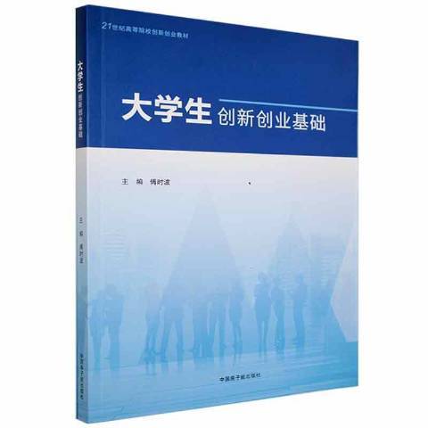 大學生創新創業基礎(2020年中國原子能出版社出版的圖書)