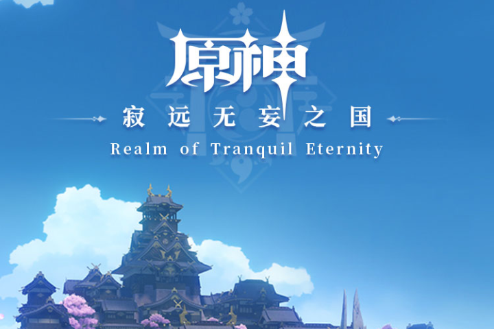 原神-寂遠無妄之國 Realm of Tranquil Eternity