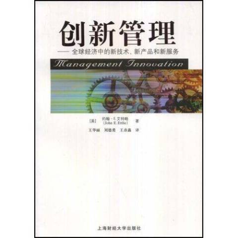 創新管理：全球經濟中的新技術、新產品和新服務