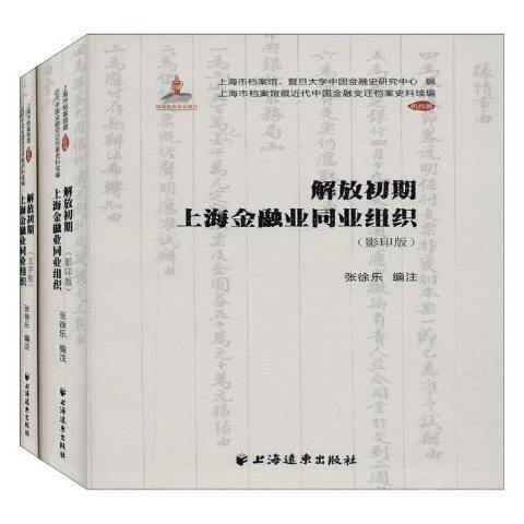 解放初期上海金融業同業組織