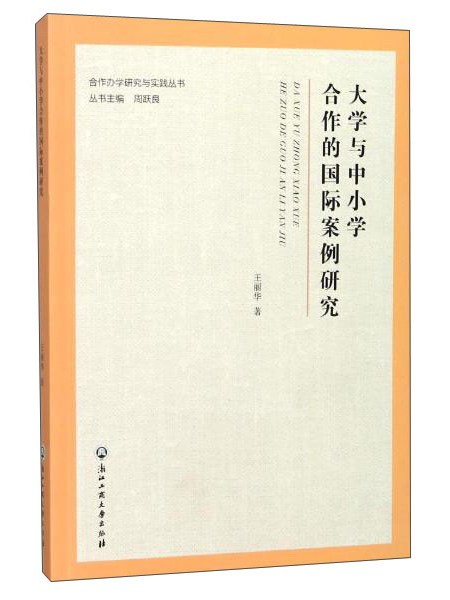 大學與中國小合作的國際案例研究