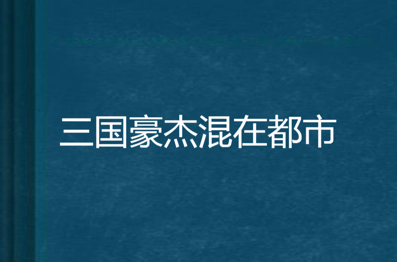 三國豪傑混在都市