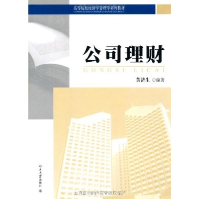 公司理財(北京大學出版社圖書)