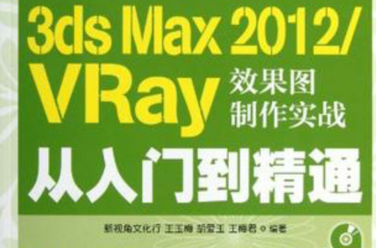 3ds Max 2012/VRay效果圖製作實戰從入門到精通