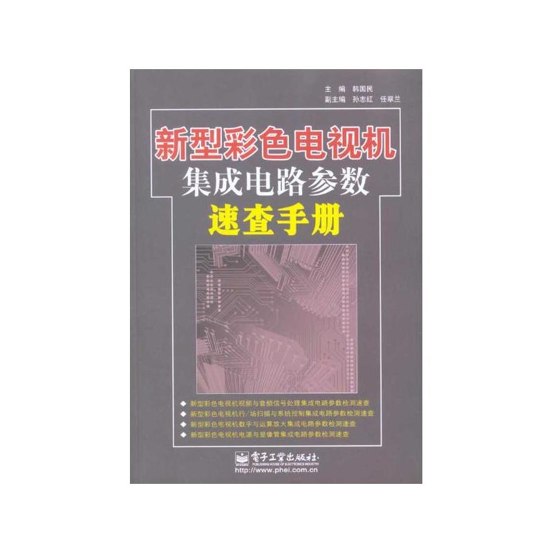 新型彩色電視機積體電路參數速查手冊