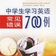 中學生學習英語常見錯誤700例