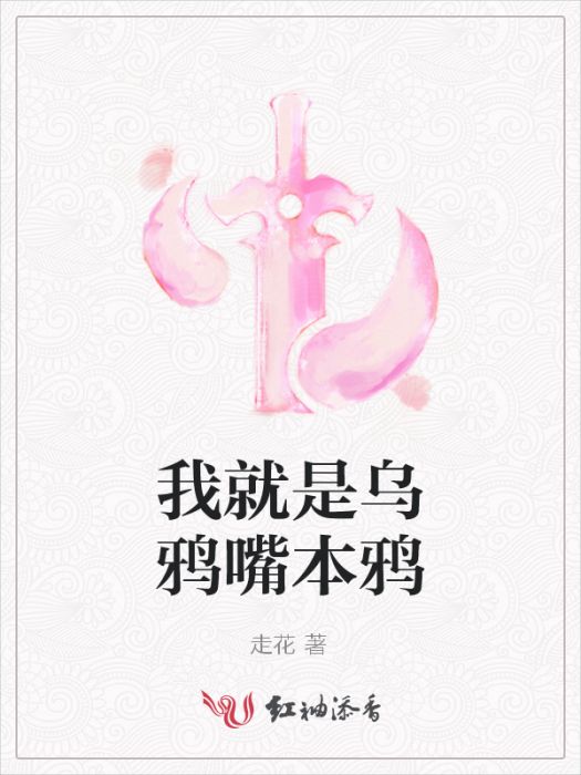 我就是烏鴉嘴本鴉