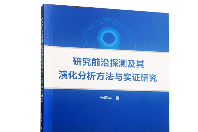 研究前沿探測及其演化分析方法與實證研究