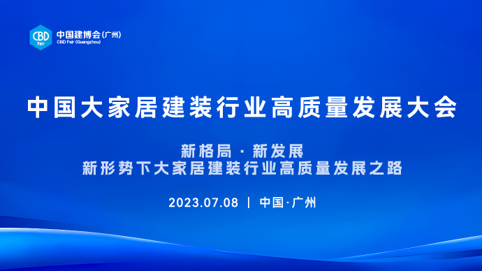 中國大家居建裝行業高質量發展大會