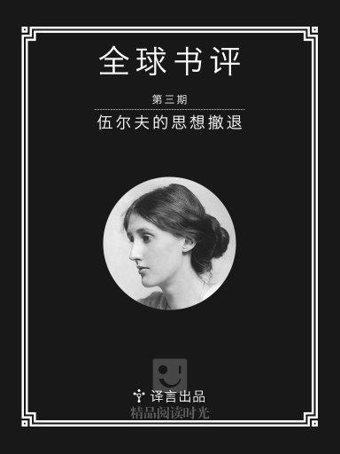 全球書評·伍爾夫的思想撤退