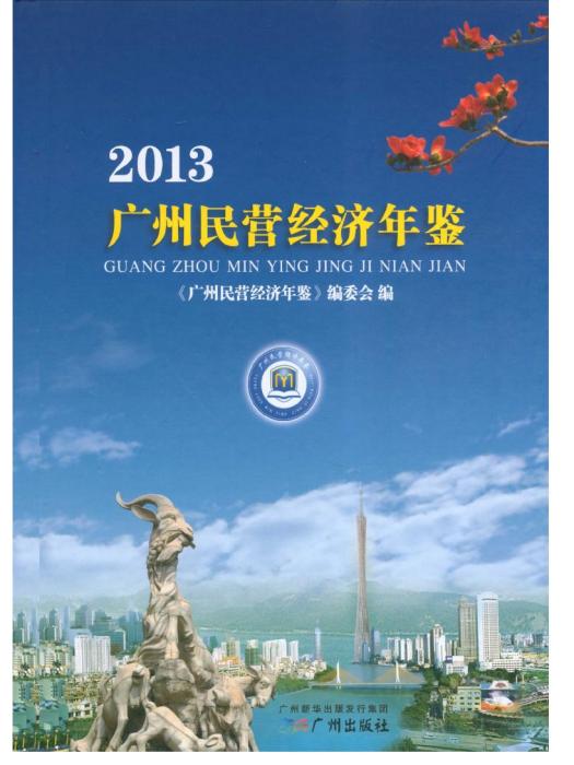 廣州民營經濟年鑑2013