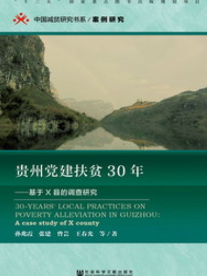 貴州黨建扶貧30年：基於X縣的調查研究