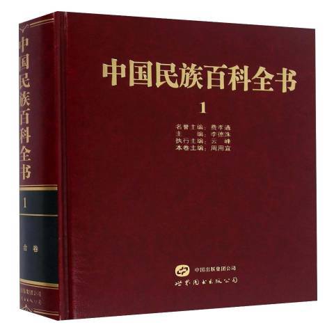 中國民族百科全書1：綜合卷